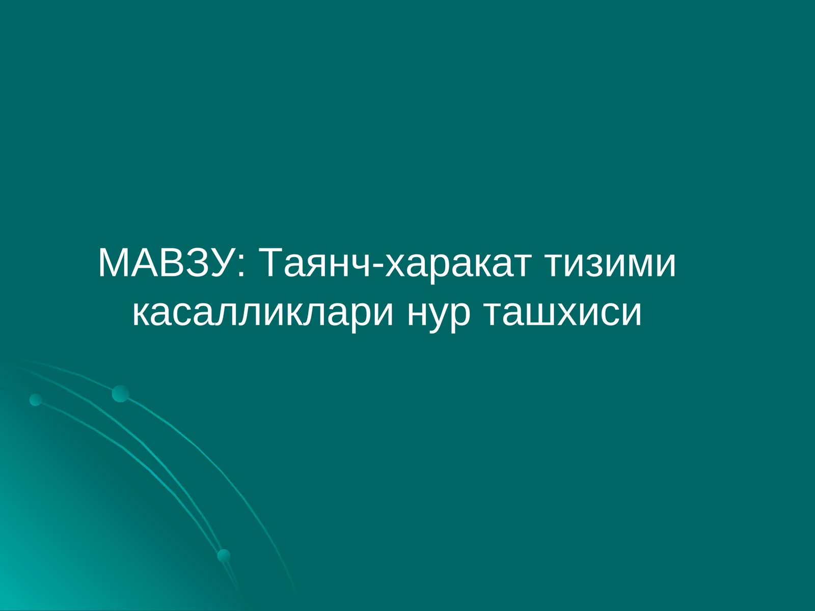 Таянч-харакат тизими касалликлари нур ташхиси