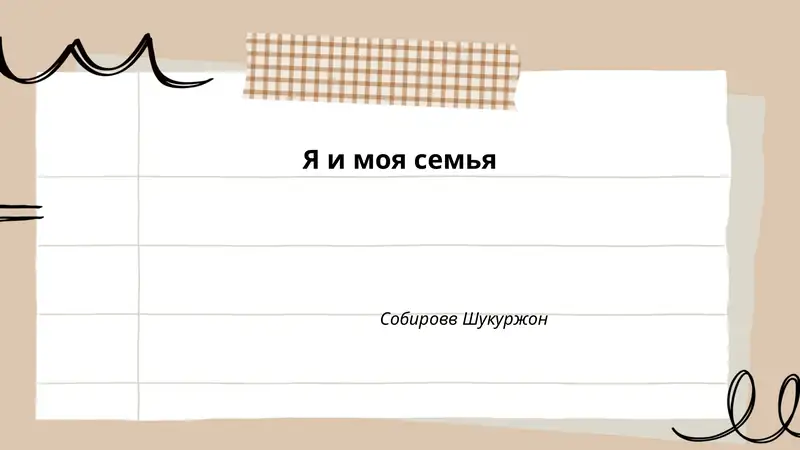 Я и моя семья