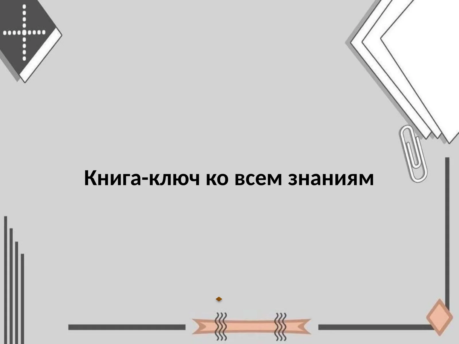 Книга-ключ ко всем знаниям