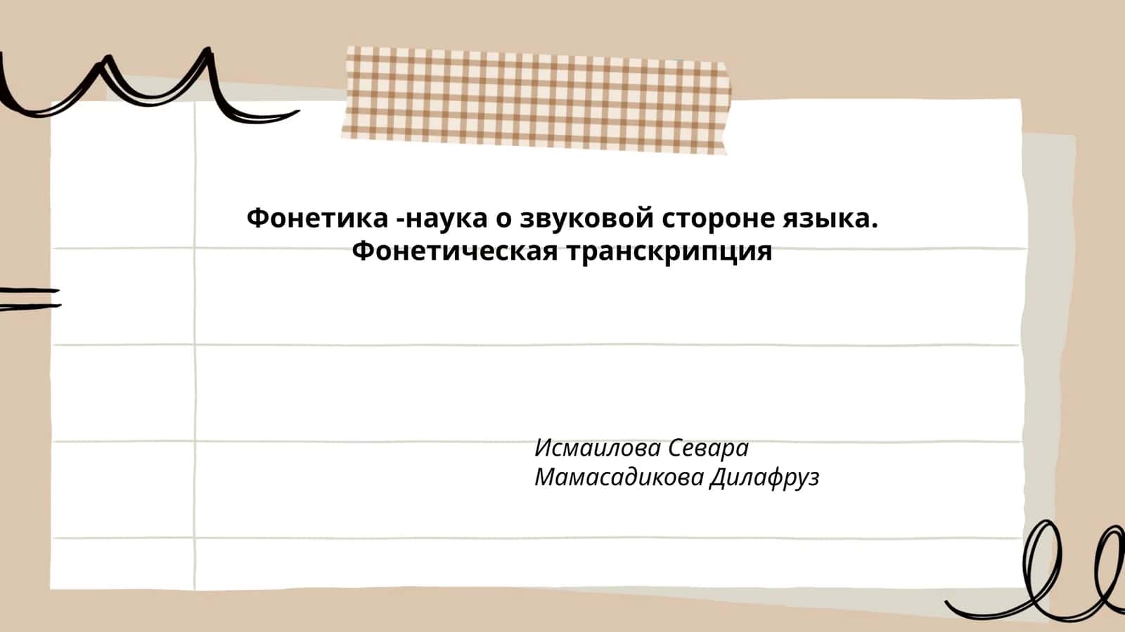 Фонетика -наука о звуковой стороне языка. Фонетическая транскрипция Исмаилова Севара Мамасадикова Дилафруз