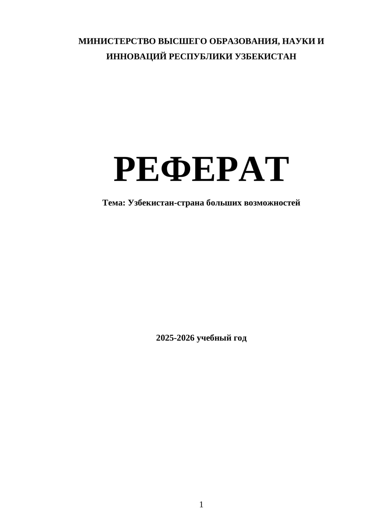 Реферат "Узбекистан-страна больших возможностей"