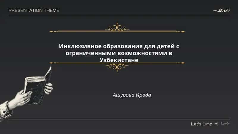 Инклюзивное образования для детей с ограниченными возможностями в Узбекистане