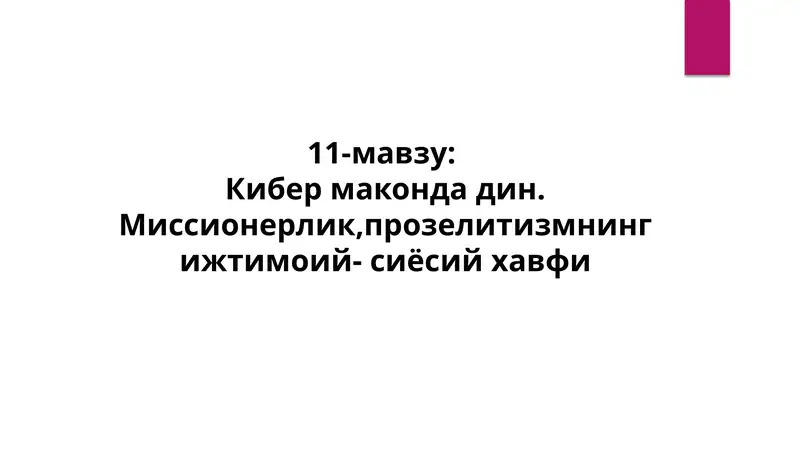 Кибермаконда дин