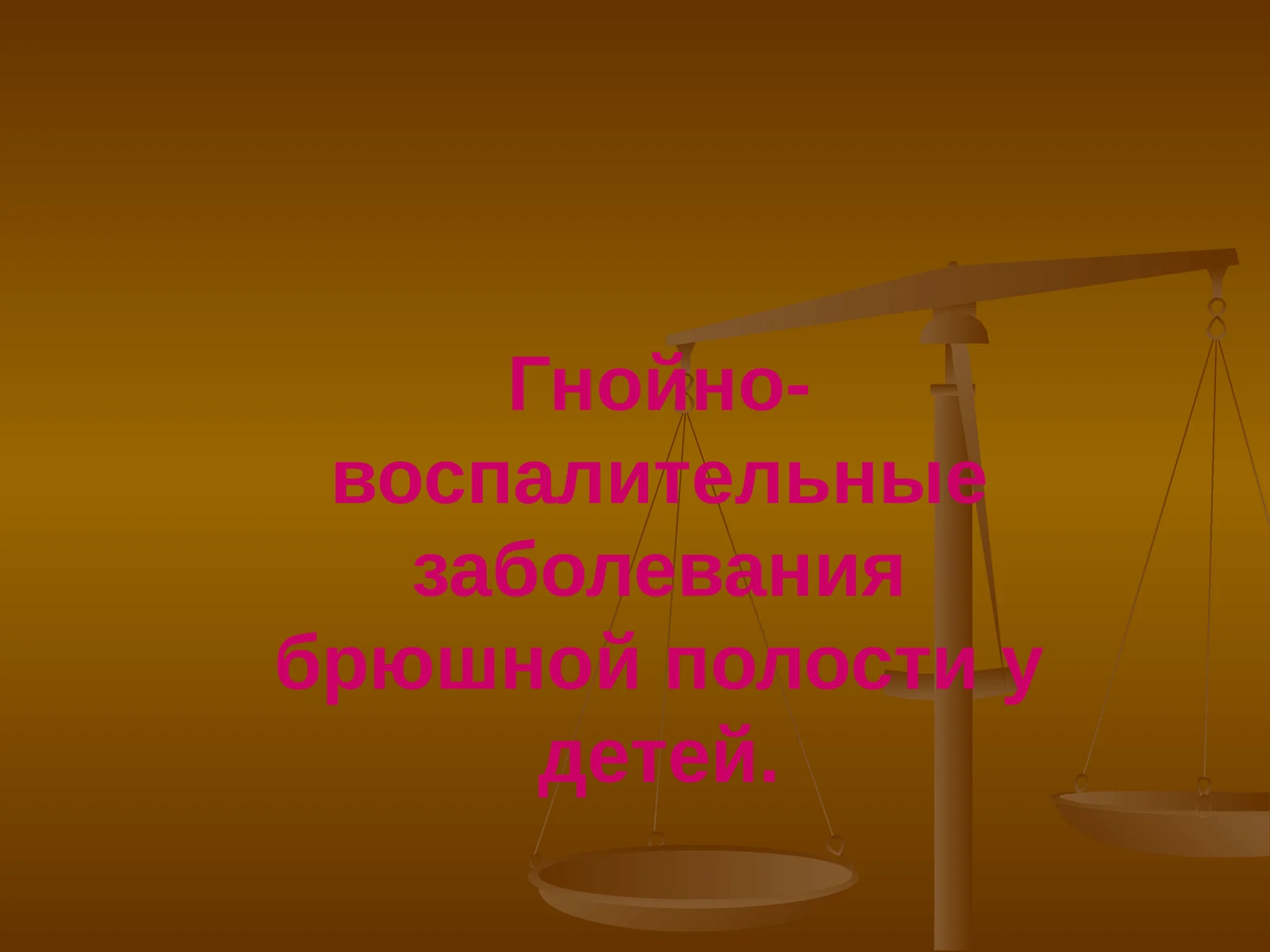Гнойно-воспалительные заболевания брюшной полости у детей. Острый аппендицит и перитонит у детей