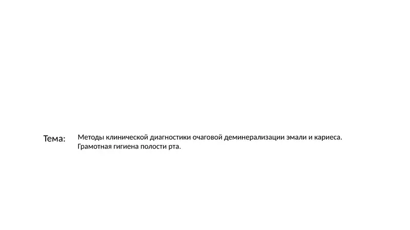Методы клинической диагностики очаговой деминерализации эмали