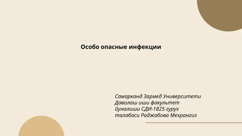 Особо опасные инфекции