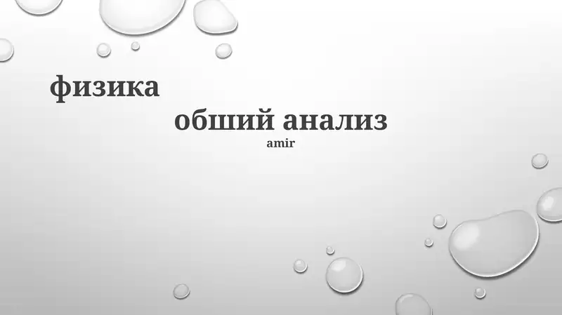 Основы и История Физики