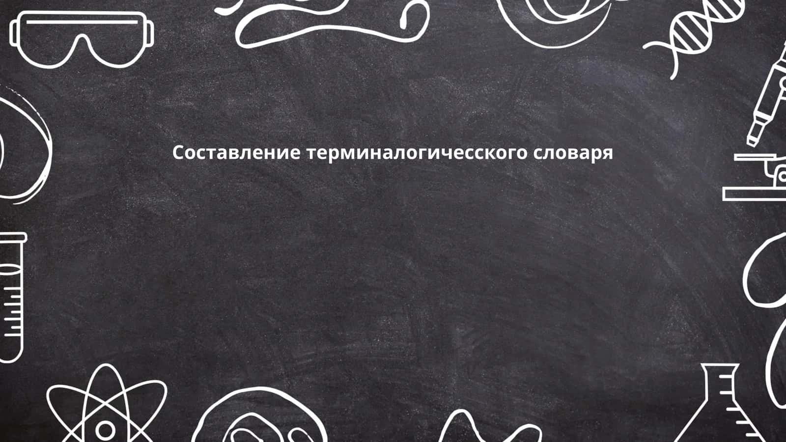 Составление терминалогичесского словаря