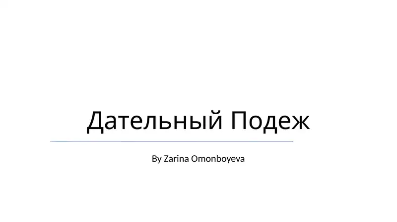 Дательный Подеж