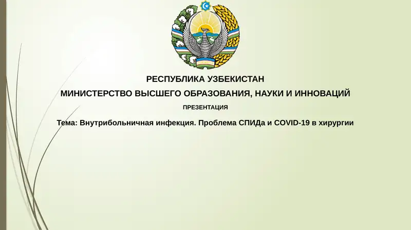 Внутрибольничнаяинфекция.ПроблемаСПИДаи COVID-19 вхирургии