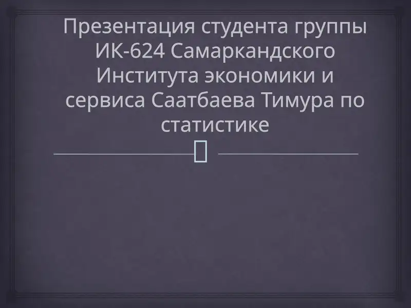 Презентация студента группы ИК-624 Самаркандского Института экономики и сервиса