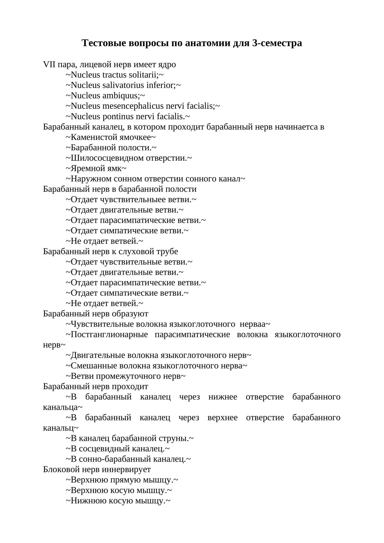 Тестовые вопросы по анатомии для 3-семестра