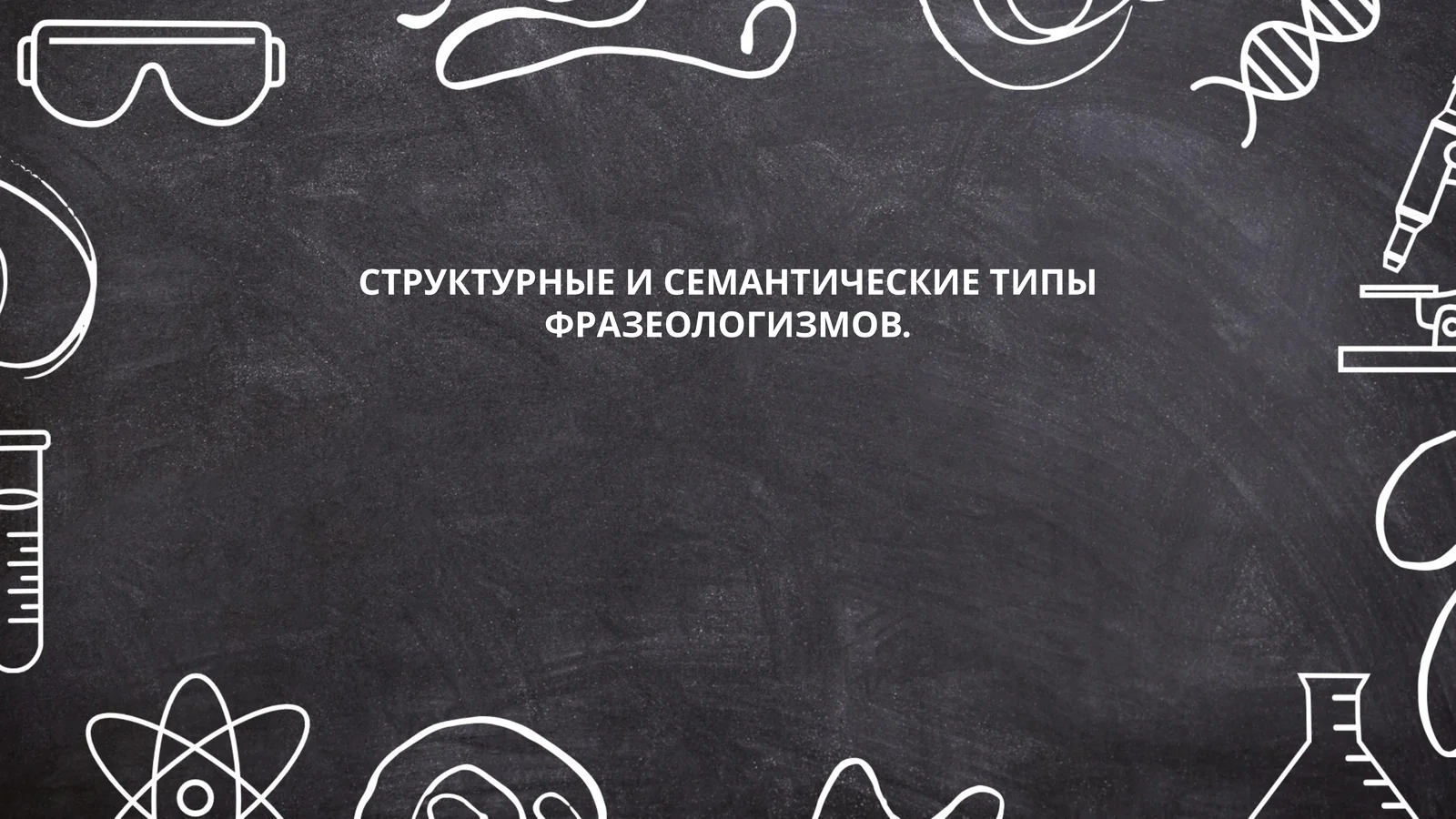 Структурные и семантические типы фразеологизмов