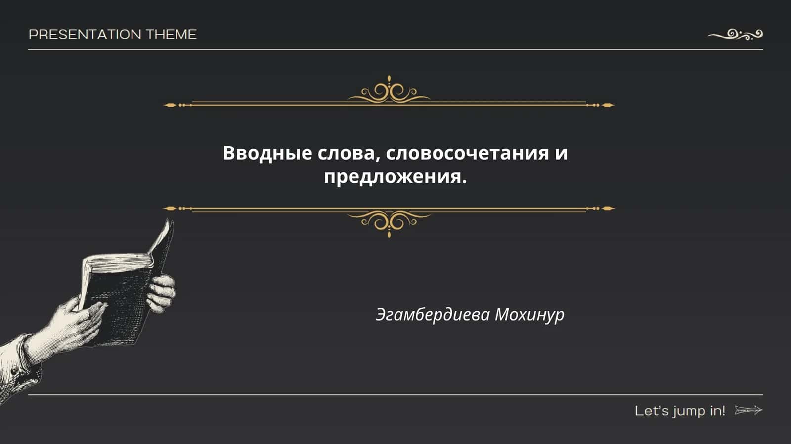 Вводные слова, словосочетания и предложения