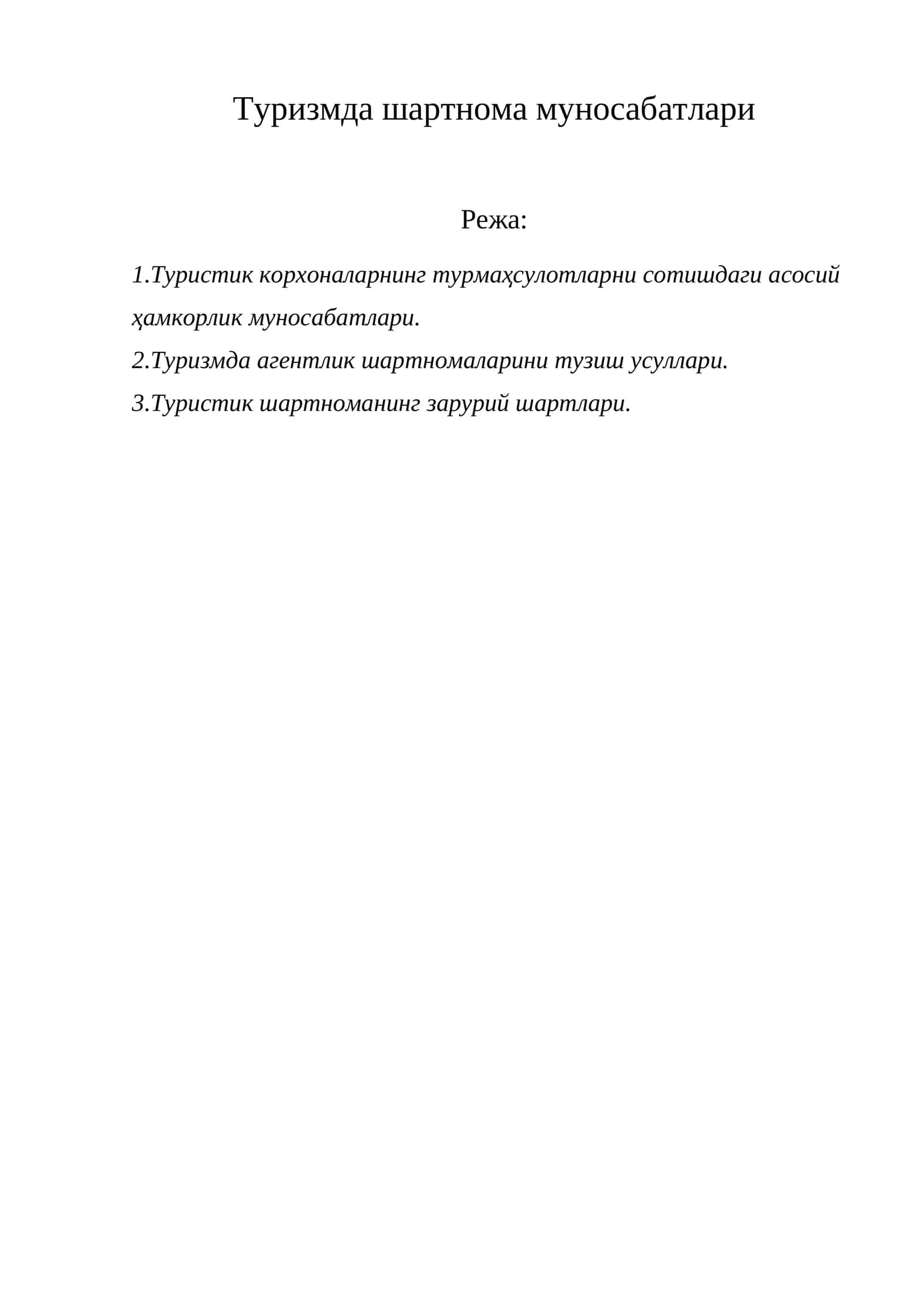 Туризмда шартнома муносабатлари