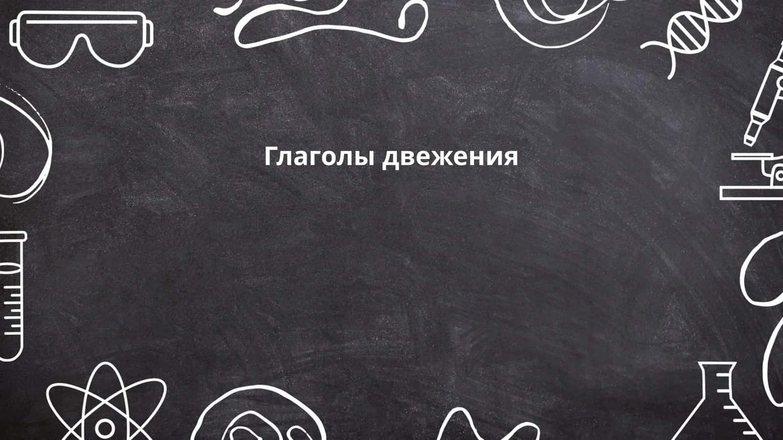 Глаголы движения