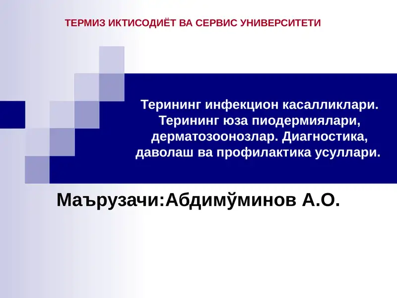 Терининг инфекцион касалликлари