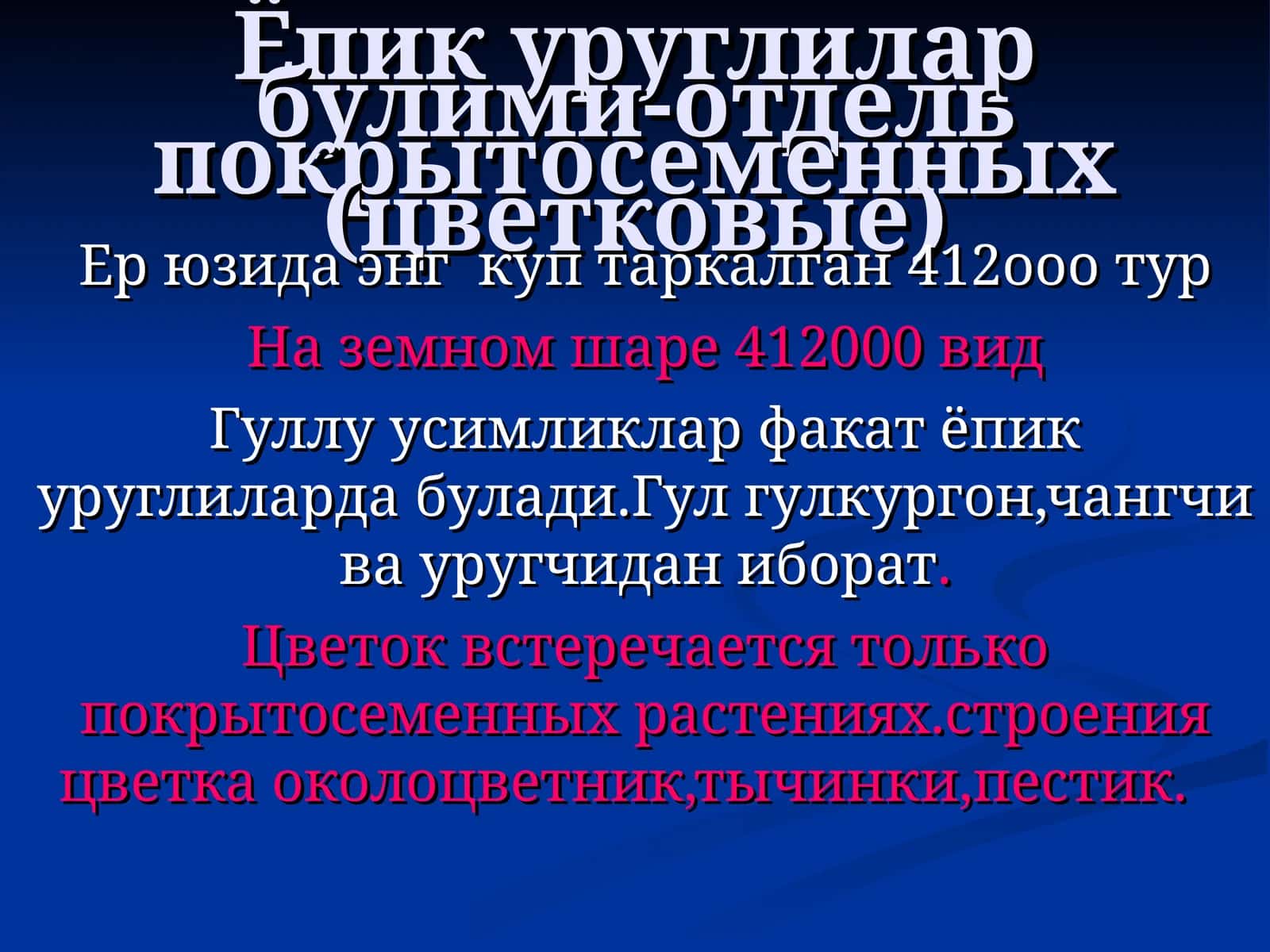 Ёпик уруглилар булими-отдель покрытосеменных (цветковые)