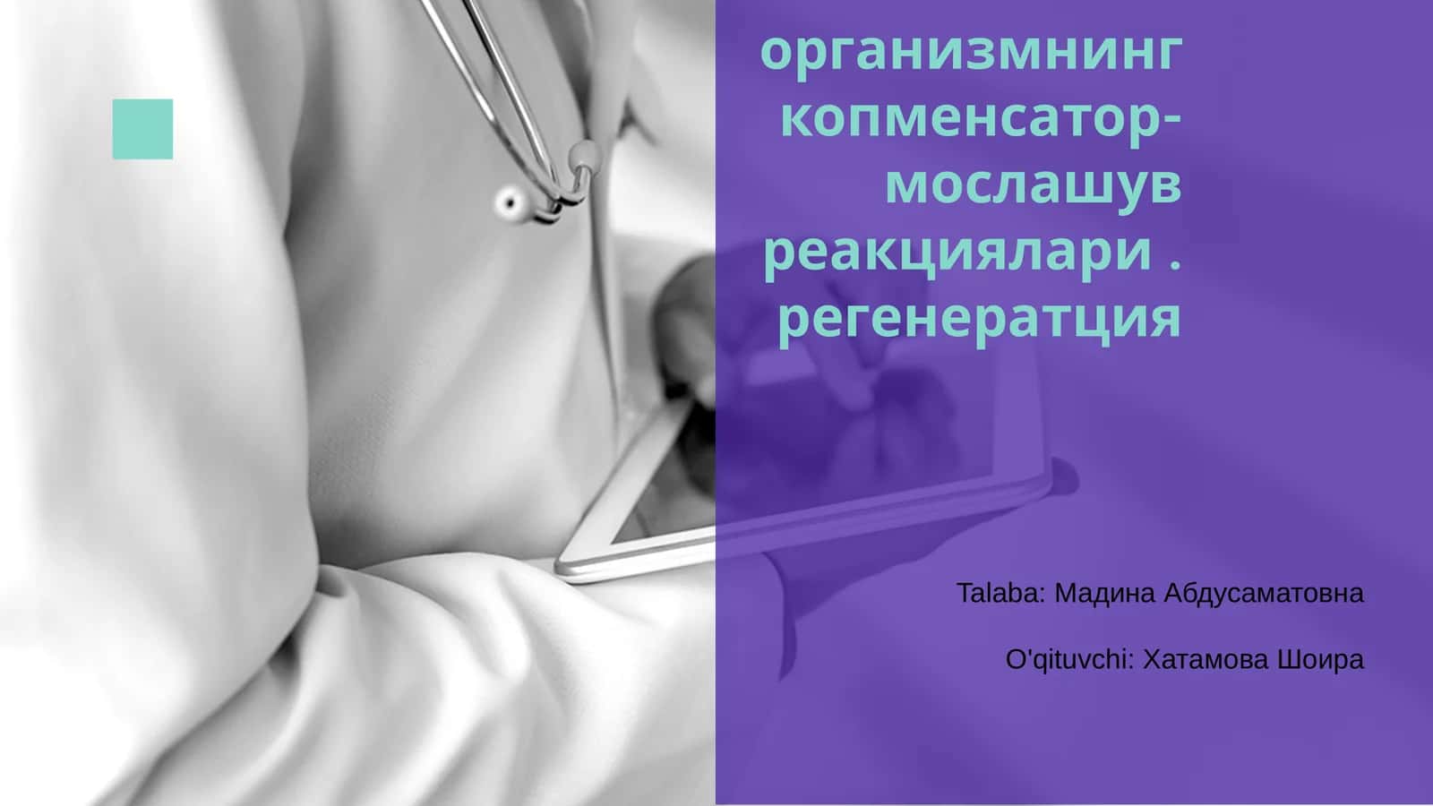Копменсатор-мослашув реакциялари