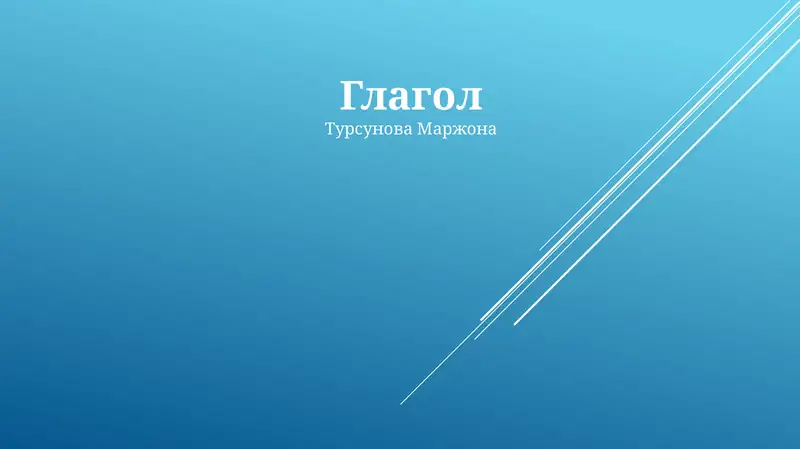 Глагол