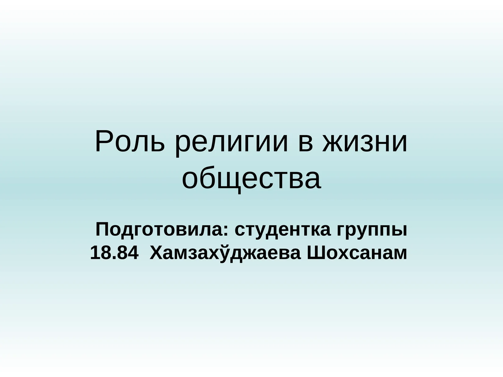 Роль религии в жизни общества