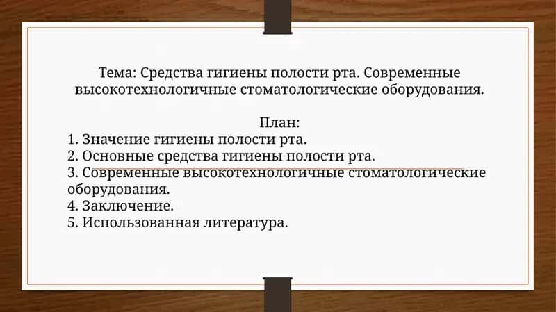 Средства гигиены полости рта. Современные высокотехнологичные стоматологические оборудования
