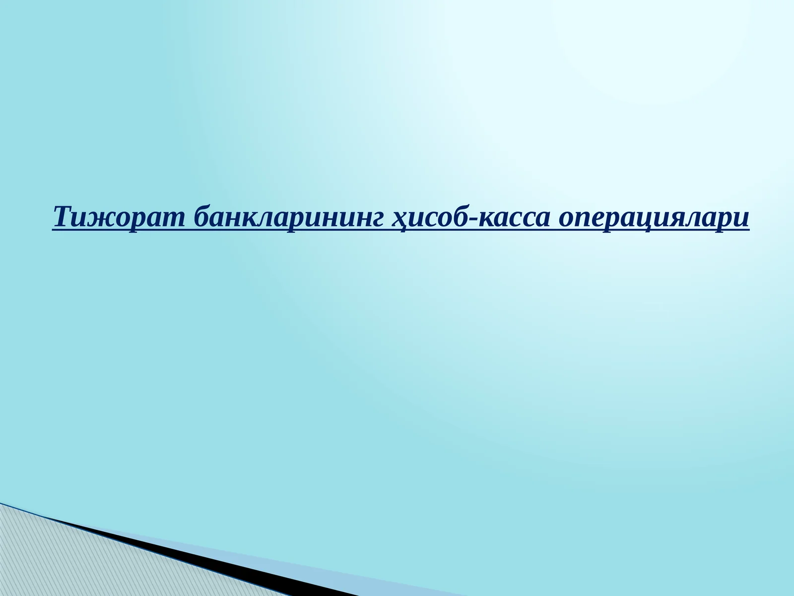 Тижорат банкларининг ҳисоб-касса операциялари