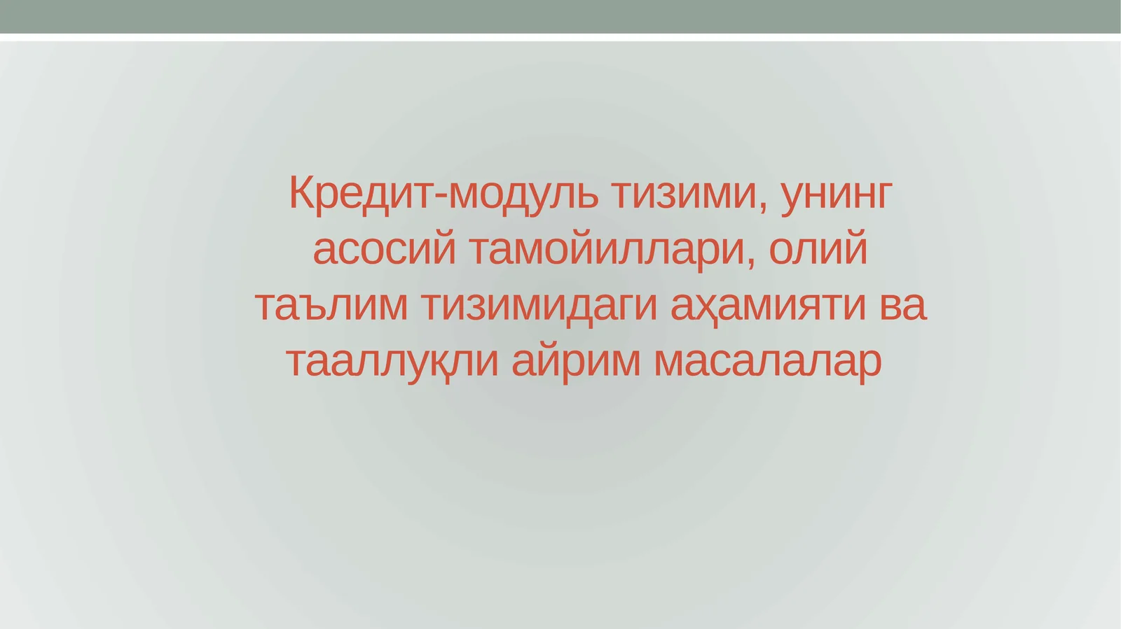 Кредит-модуль тизими, унинг асосий тамойиллари, олий таълим тизимидаги аҳамияти ва тааллуқли айрим масалалар