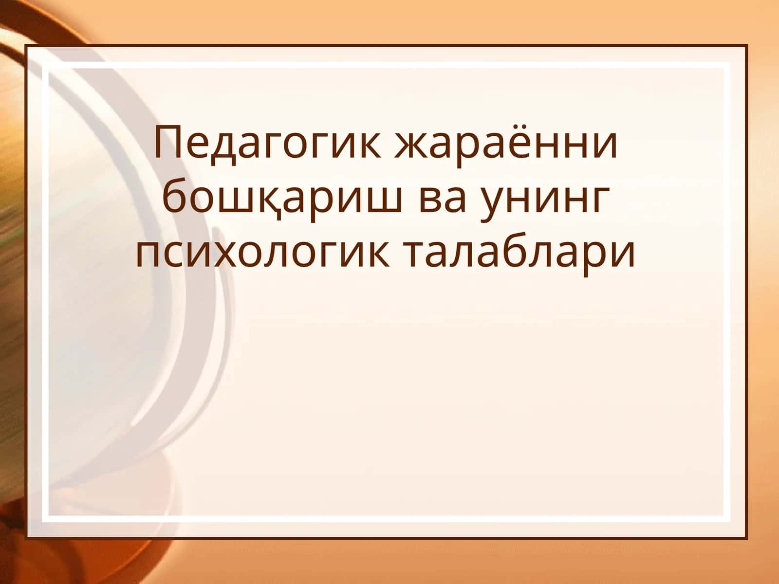 Педагогик жараённи бошқариш ва унинг психологик талаблари