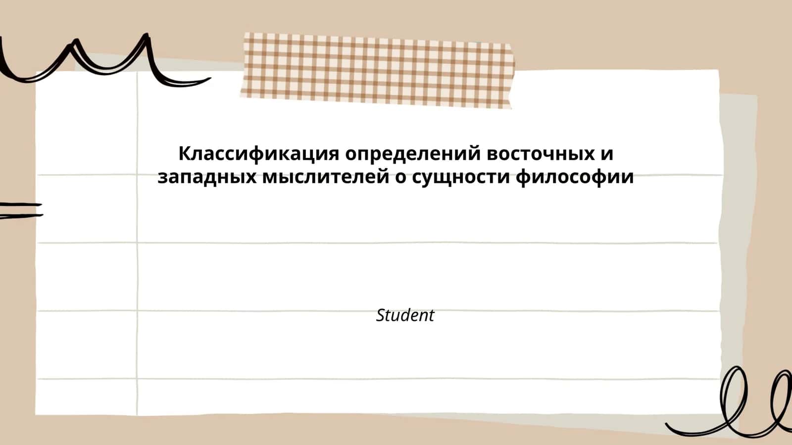 Классификация определений восточных и западных мыслителей о сущности философии