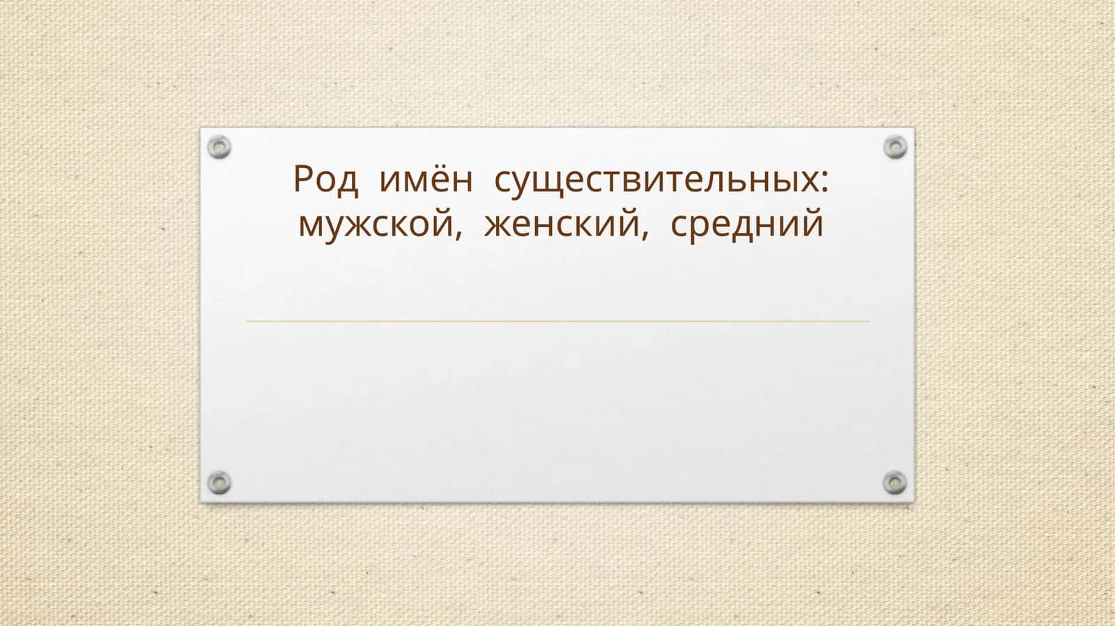 Род имен существительных.