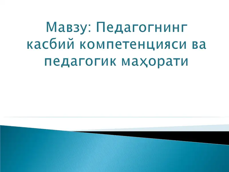 Pedagogik texnologiyalar va pedagogik mahorat