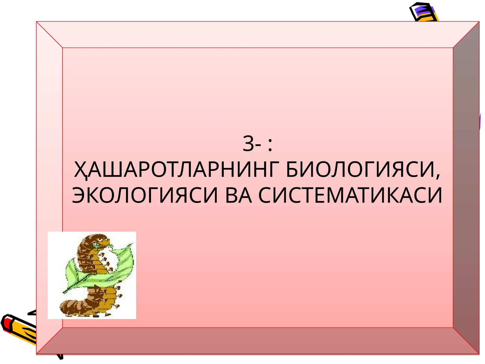 ҲАШАРОТЛАРНИНГ БИОЛОГИЯСИ, ЭКОЛОГИЯСИ ВА СИСТЕМАТИКАСИ