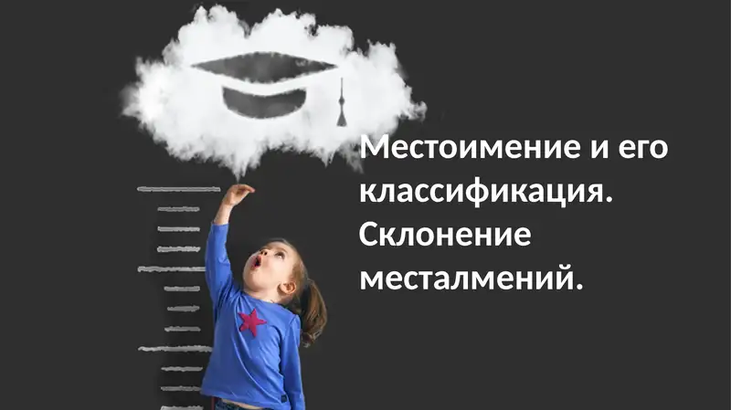 Местоимения