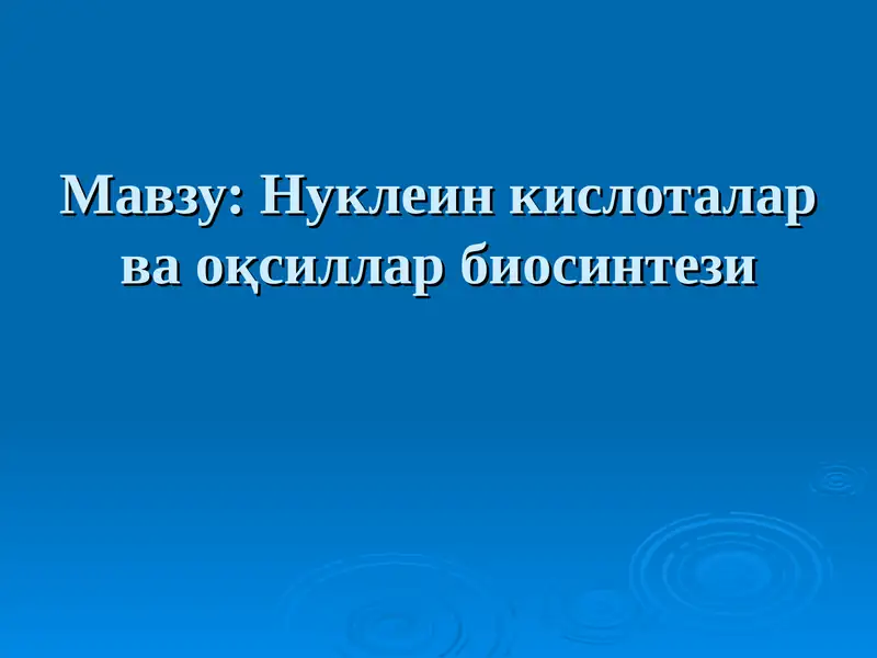 Нуклеин кислоталар ва оқсиллар биосинтези