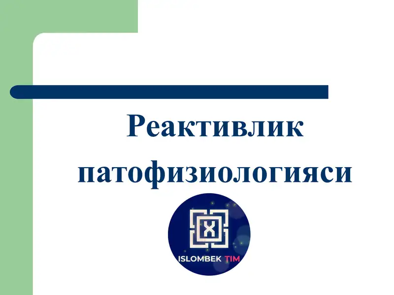Реактивлик
патофизиологияси