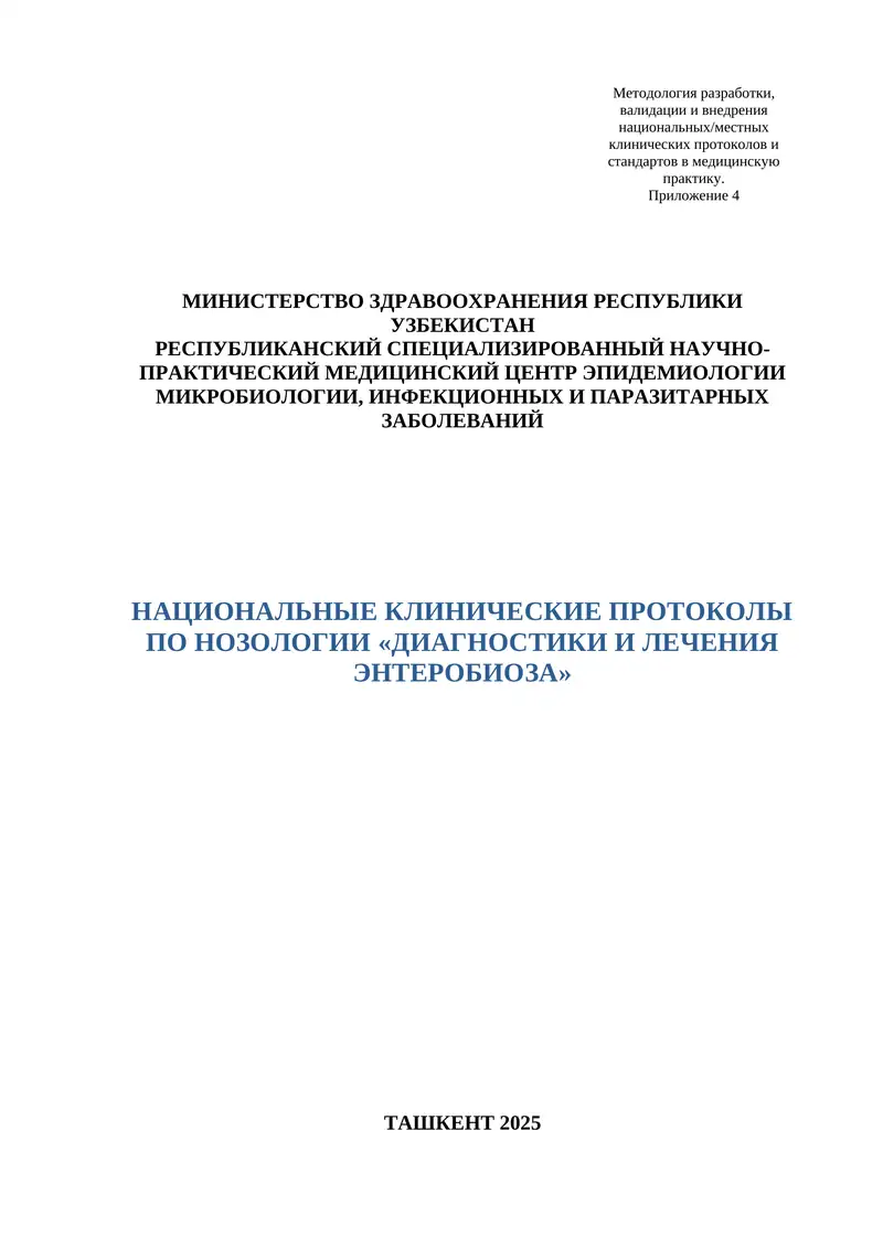 НАЦИОНАЛЬНЫЙ КЛИНИЧЕСКИЙ ПРОТОКОЛ ДИАГНОСТИКИ И ЛЕЧЕНИЯ ПО НОЗОЛОГИИ «ЭНТЕРОБИОЗА»