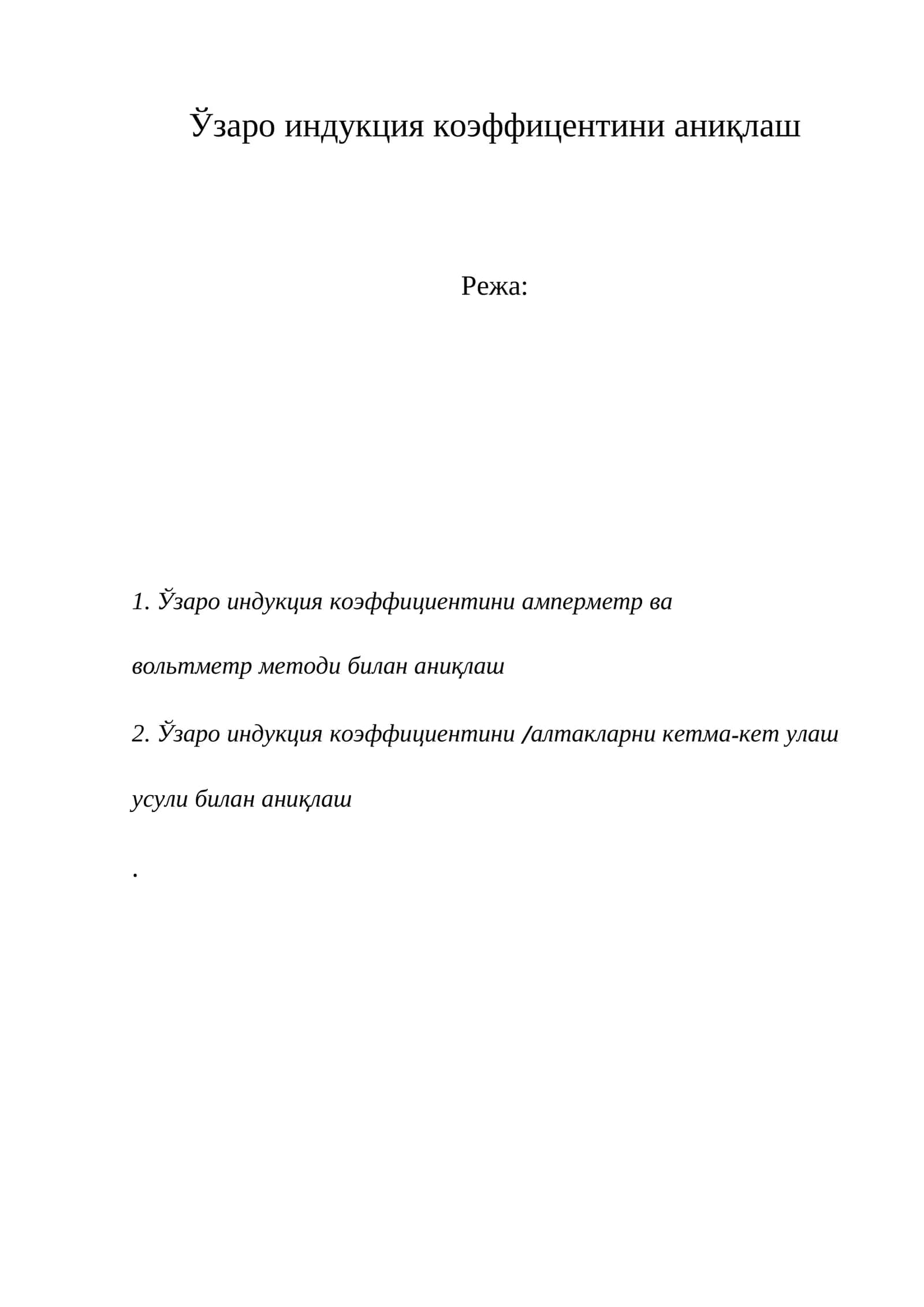 Ўзаро индукция коэффицентини аниқлаш