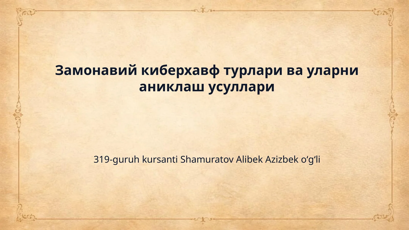 Замонавий киберхавф турлари ва уларни аниклаш усуллари