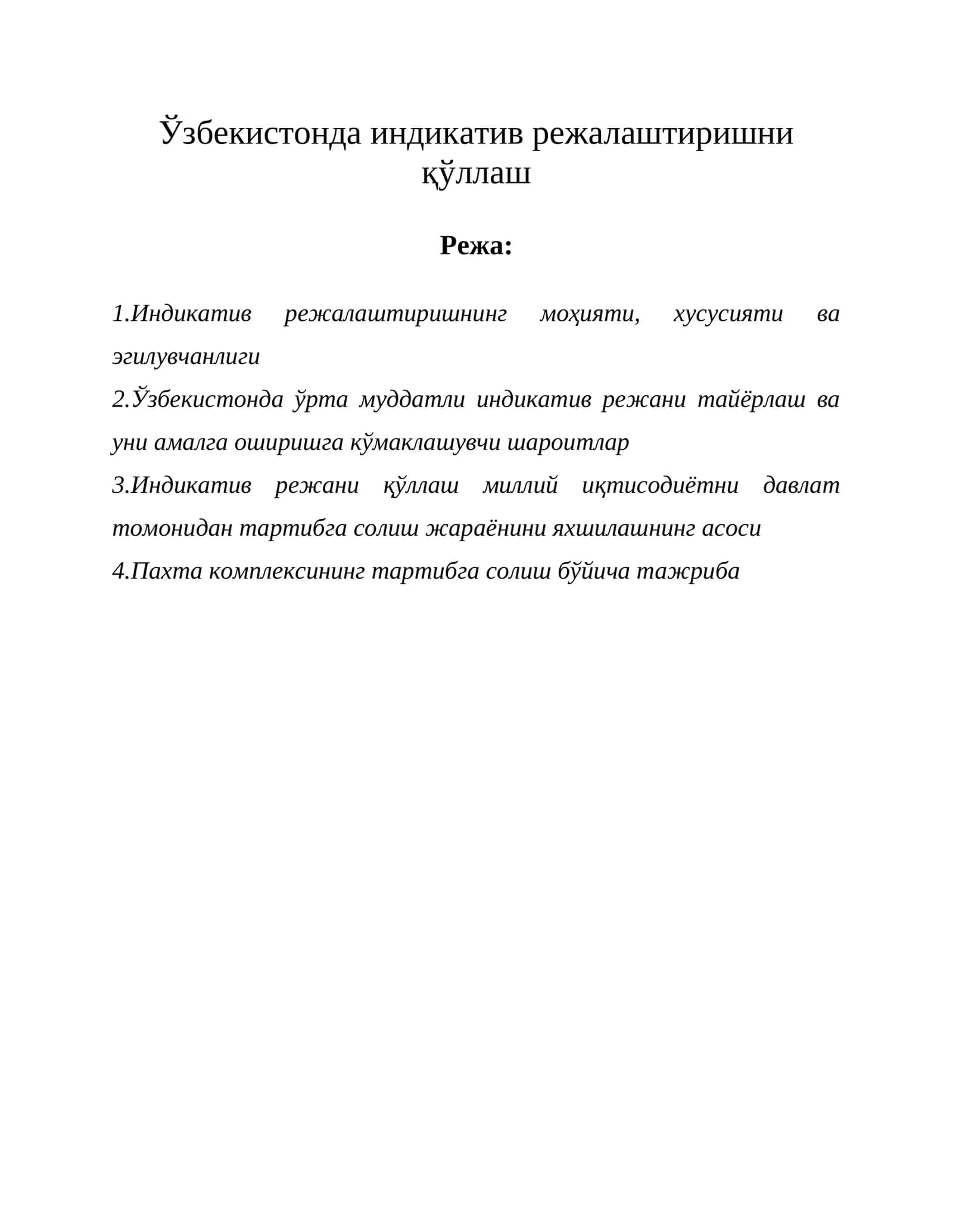 Индикатив режалар