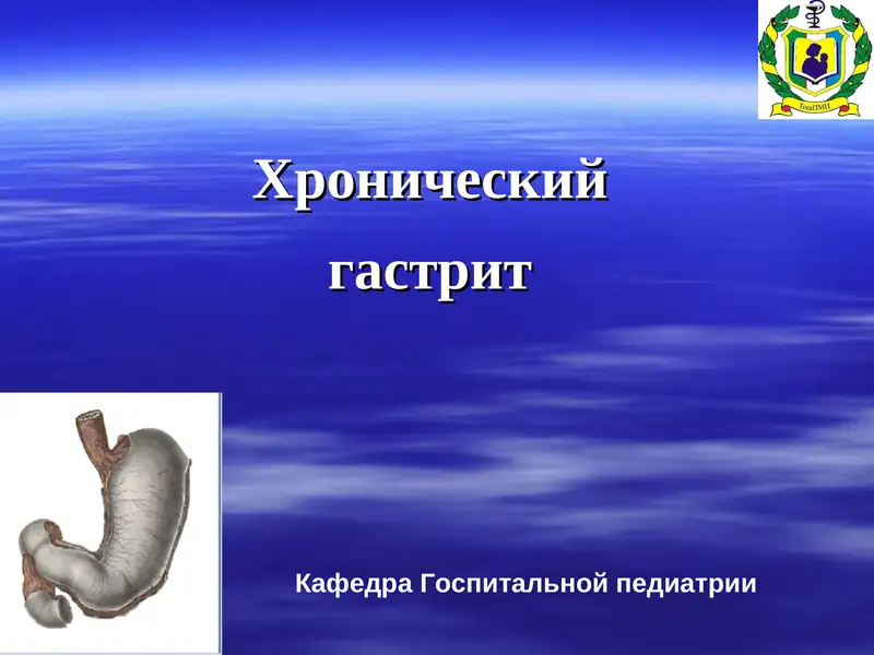 Хронический гастрит