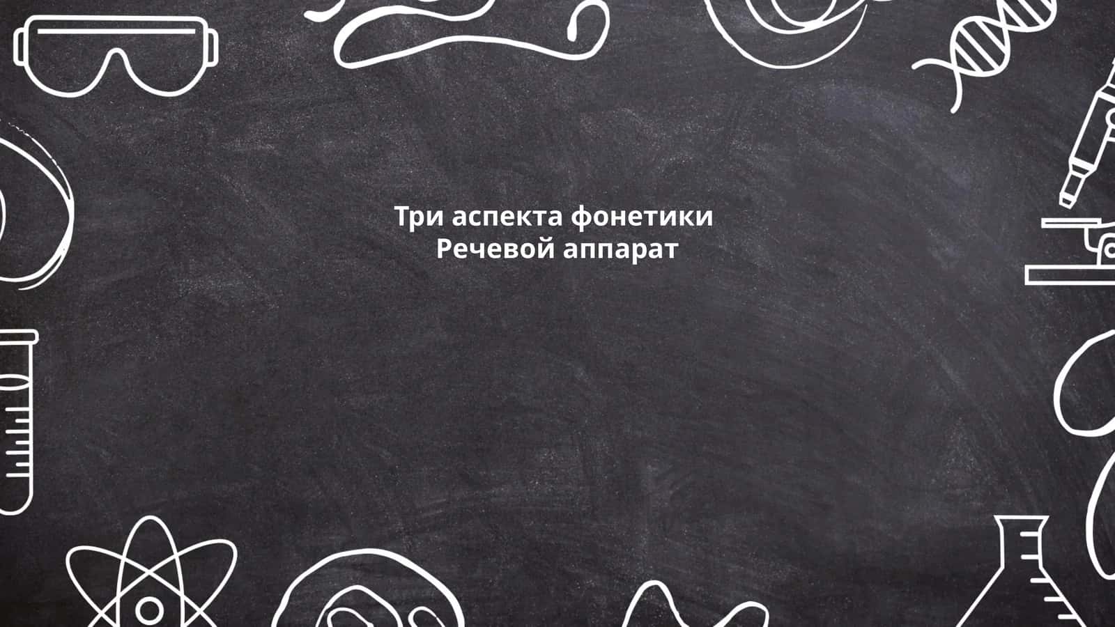 Три аспекта фонетики