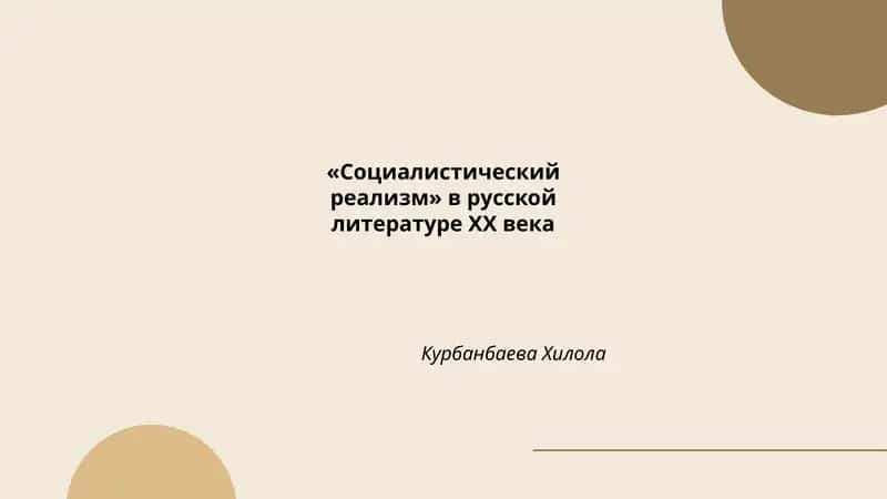 Социалистический реализм в русской литературе XX века