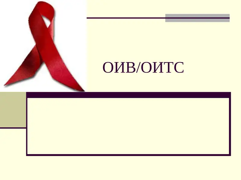 ОИВ/ОИТС