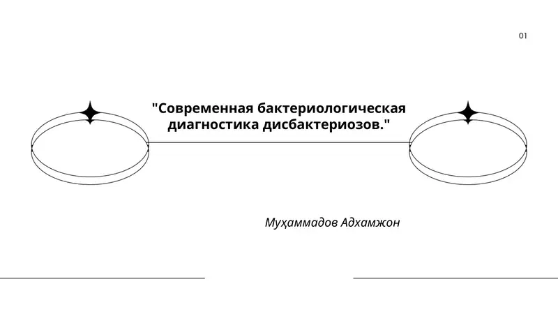 Современная бактериологическая диагностика дисбактериозов