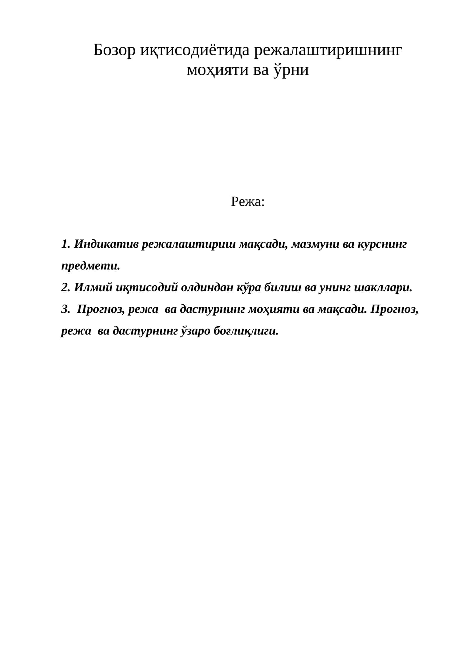 Бозор иқтисодиётида режалаштиришнинг моҳияти ва ўрни