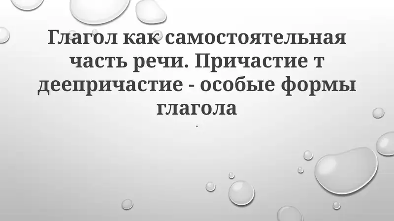 Глагол, Причастия, Герундии