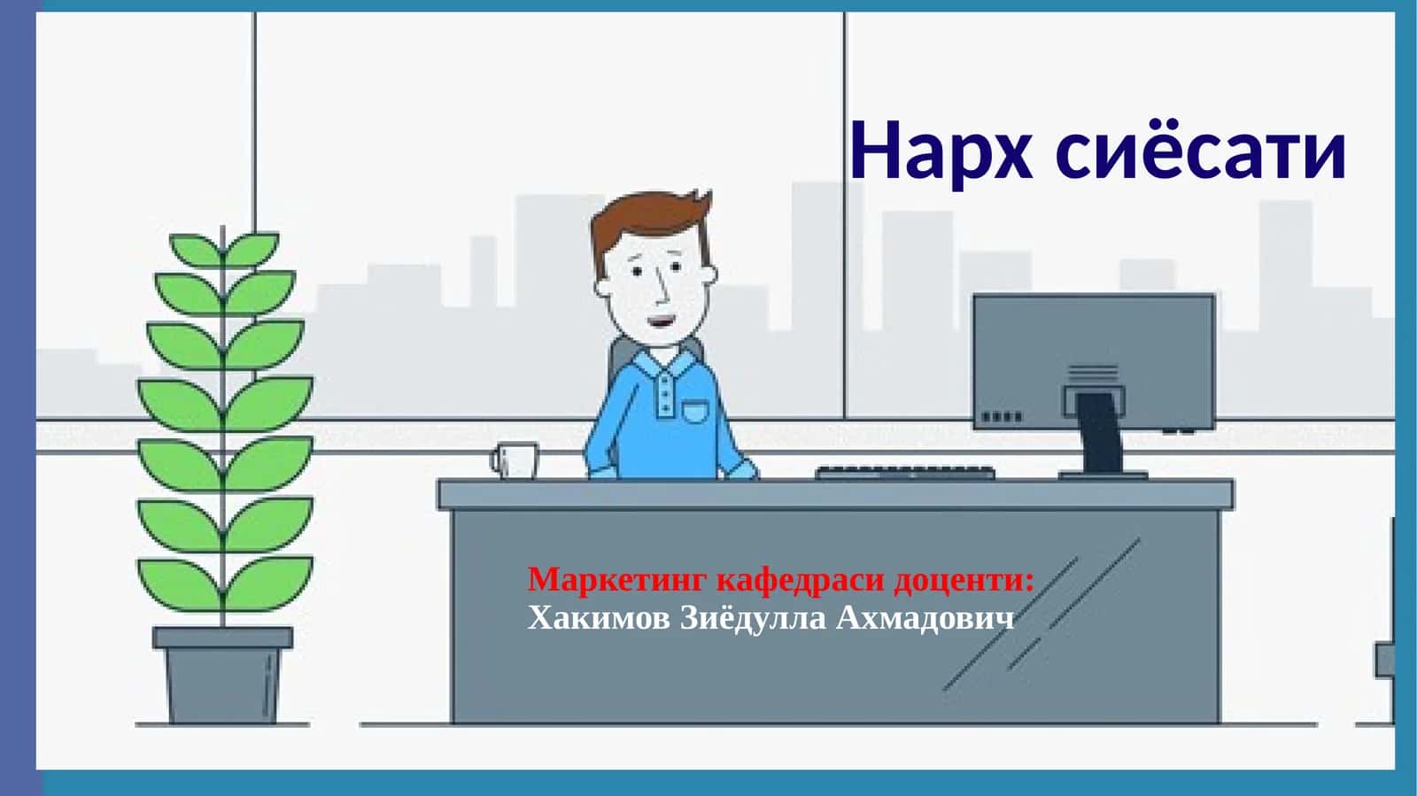 Нархсиёсати