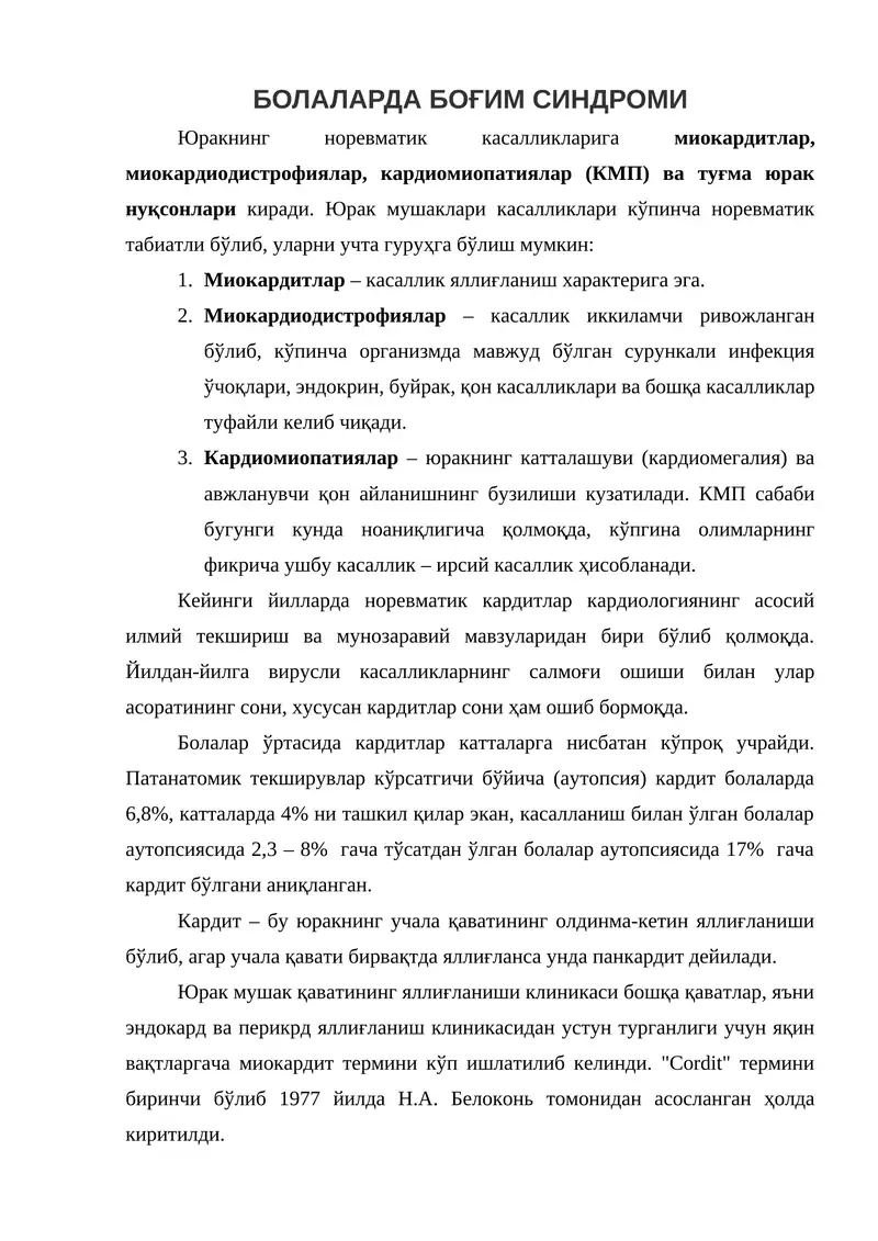 БОЛАЛАРДА БОҒИМ СИНДРОМИ