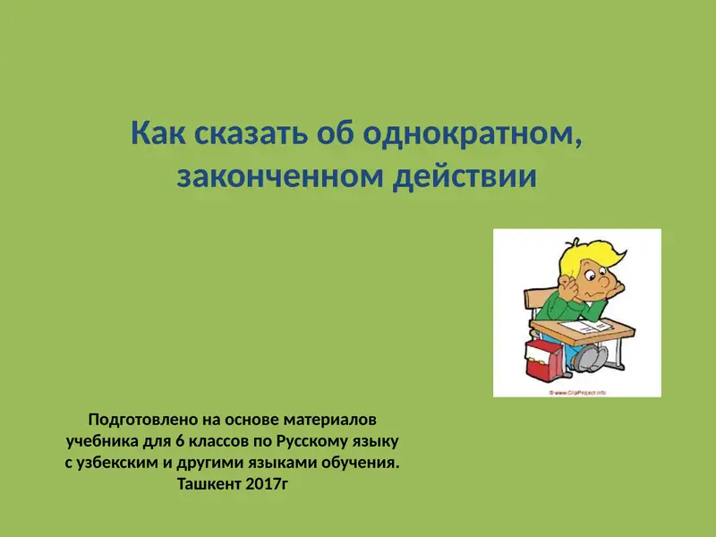 Русский язык
